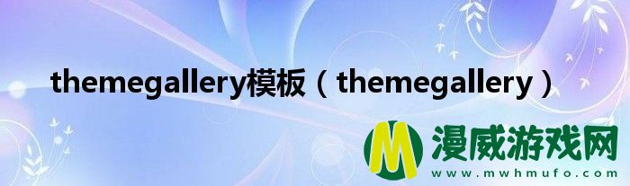 themegallery模板（themegallery）