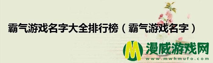 霸气游戏名字大全排行榜（霸气游戏名字）