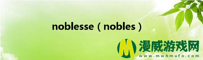 noblesse（nobles）