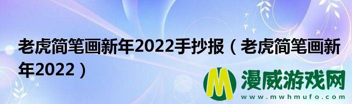 老虎简笔画新年2022手抄报