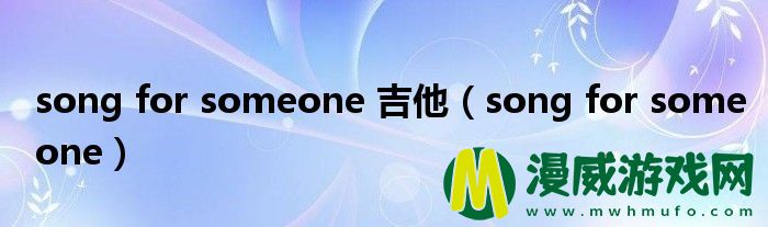 song for someone 吉他（song for someone）