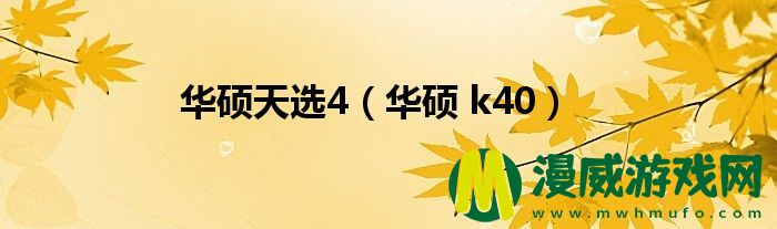 华硕天选4（华硕 k40）