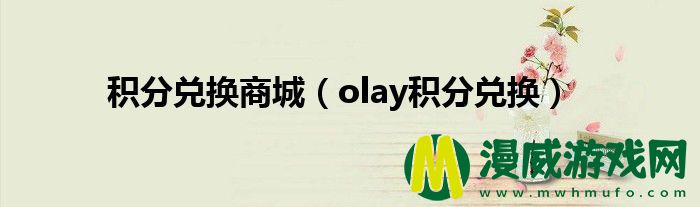 积分兑换商城（olay积分兑换）