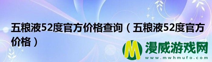 五粮液52度**
价格查询