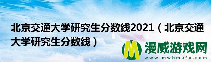 北京交通大学研究生分数线2021