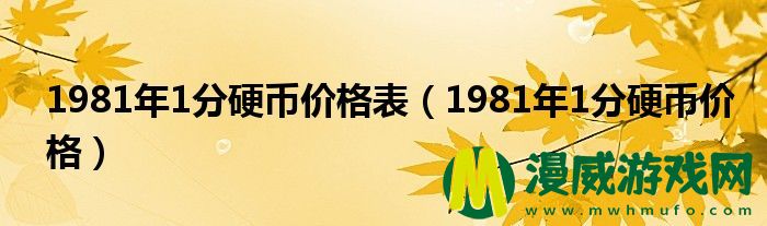 1981年1分硬币价格表