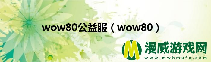 wow80公益服（wow80）