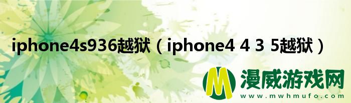 iphone4s936越狱（iphone4 4 3 5越狱）