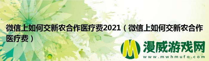 微信上如何交新农合作医疗费2021