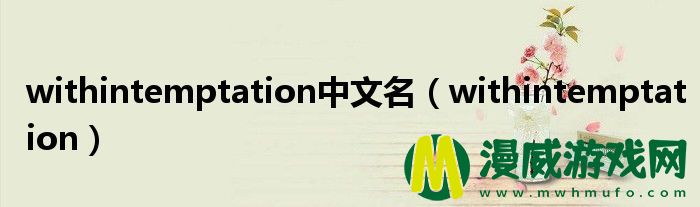 withintemptation中文名（withintemptation）