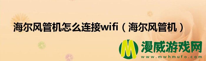 海尔风管机怎么连接wifi