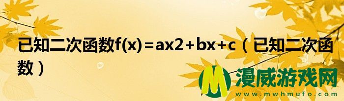 已知二次函数f(x)=ax2+bx+c（已知二次函数）