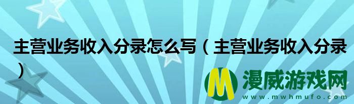 主营业务收入分录怎么写（主营业务收入分录）