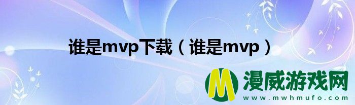 谁是mvp下载