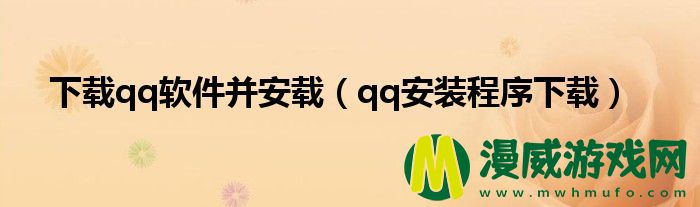 下载qq软件并安载（qq安装程序下载）