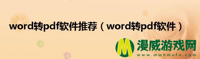 word转pdf软件推荐（word转pdf软件）