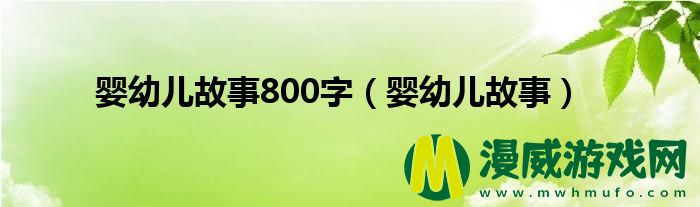 婴幼儿故事800字