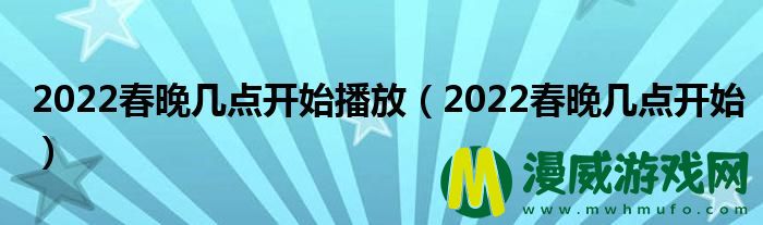 2022春晚几点开始播放