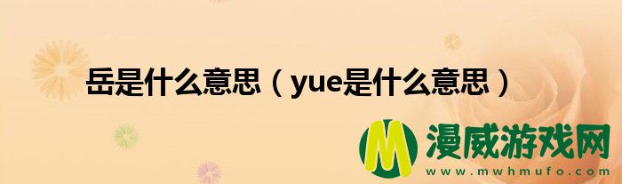 岳是什么意思（yue是什么意思）