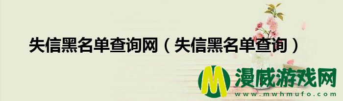 失信黑名单查询网（失信黑名单查询）