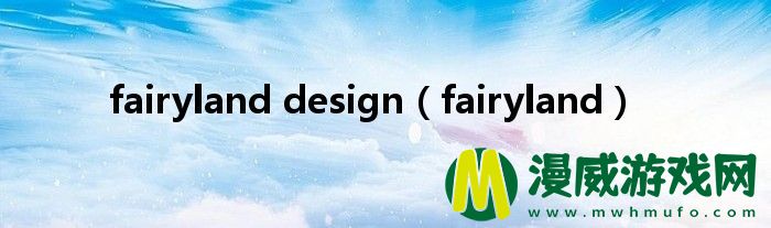 fairyland design（fairyland）