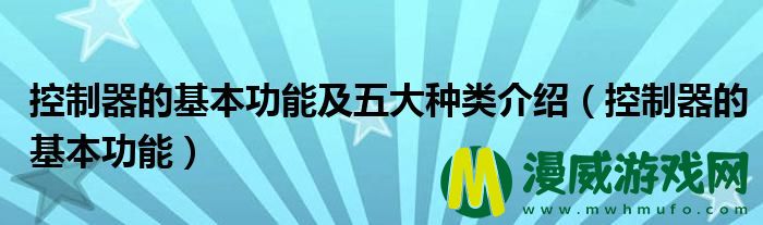 控制器的基本功能及五大种类介绍（控制器的基本功能）