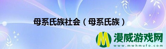 母系氏族社会（母系氏族）