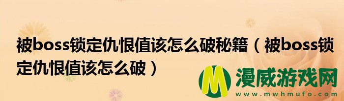 被boss锁定仇恨值该怎么破秘籍