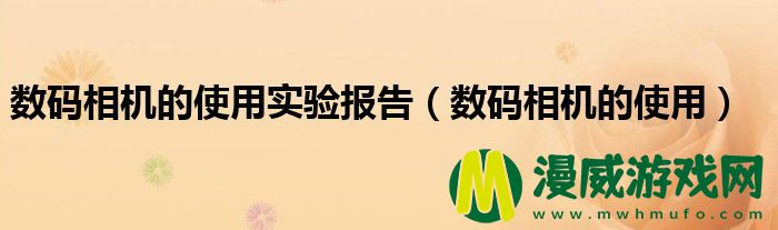 数码相机的使用实验报告