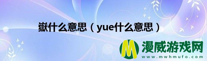 嶽什么意思（yue什么意思）