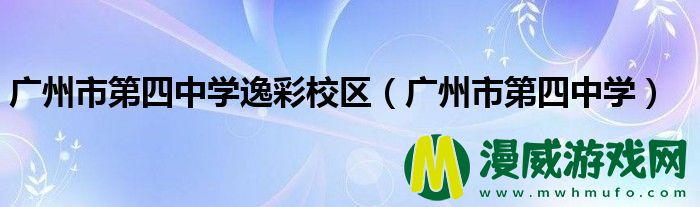 广州市第四中学逸彩校区（广州市第四中学）