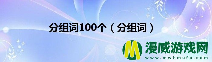 分组词100个