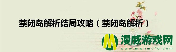 禁闭岛解析结局攻略（禁闭岛解析）