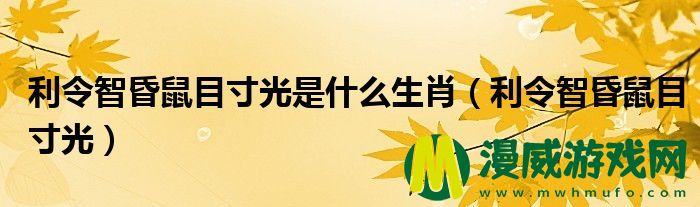 利令智昏鼠目寸光是什么生肖