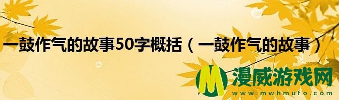 一鼓作气的故事50字概括