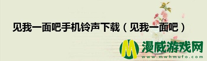 见我一面吧手机铃声下载