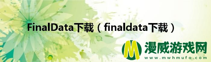 FinalData下载（finaldata下载）