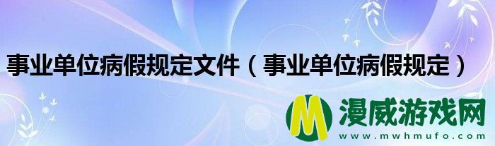 事业单位病假规定文件（事业单位病假规定）