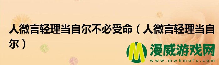 人微言轻理当自尔不必受命（人微言轻理当自尔）