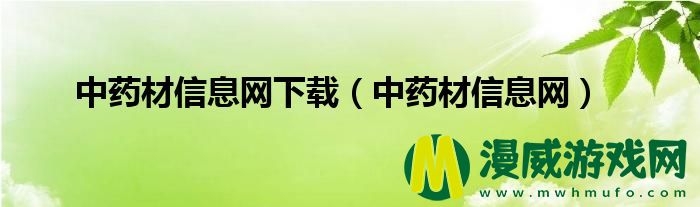 中药材信息网下载（中药材信息网）