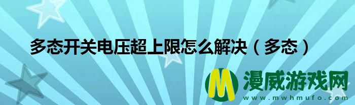 多态开关电压超上限怎么解决（多态）