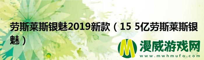 劳斯莱斯银魅2019新款