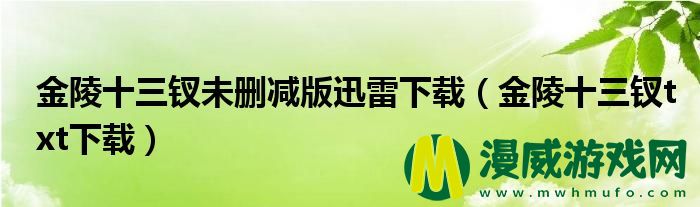 金陵十三钗未删减版迅雷下载