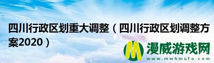 四川行政区划重大调整