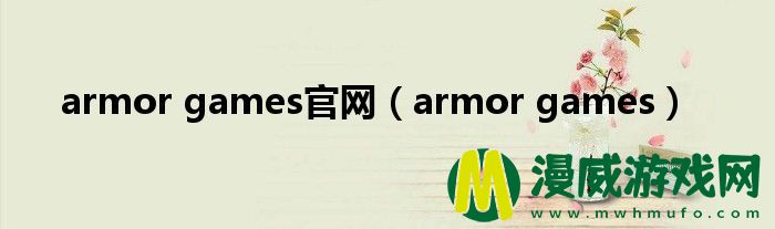 armor games官网（armor games）