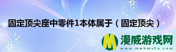 固定顶尖座中零件1本体属于