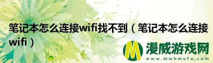 笔记本怎么连接wifi找不到