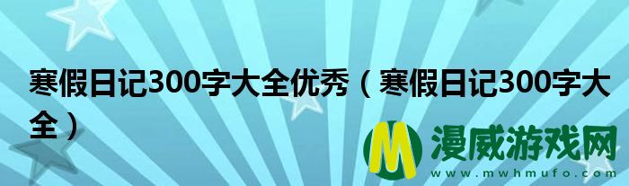 寒假日记300字大全优秀（寒假日记300字大全）