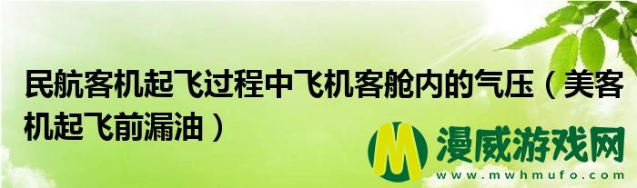 民航客机起飞过程中飞机客舱内的气压