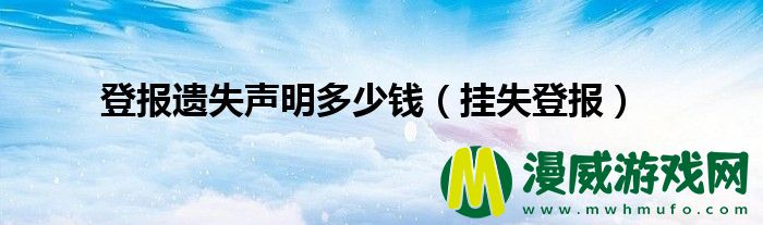 登报遗失声明多少*
